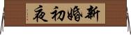 新婚初夜 Horizontal Wall Scroll