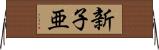 新子亜 Horizontal Wall Scroll