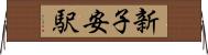 新子安駅 Horizontal Wall Scroll