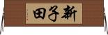 新子田 Horizontal Wall Scroll