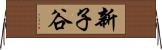新子谷 Horizontal Wall Scroll