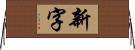 新字 Horizontal Wall Scroll