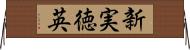 新実徳英 Horizontal Wall Scroll