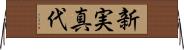 新実真代 Horizontal Wall Scroll