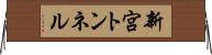 新宮トンネル Horizontal Wall Scroll