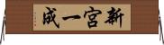 新宮一成 Horizontal Wall Scroll