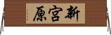 新宮原 Horizontal Wall Scroll