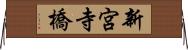 新宮寺橋 Horizontal Wall Scroll