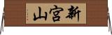 新宮山 Horizontal Wall Scroll