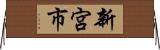 新宮市 Horizontal Wall Scroll