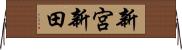 新宮新田 Horizontal Wall Scroll