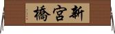 新宮橋 Horizontal Wall Scroll