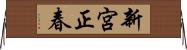 新宮正春 Horizontal Wall Scroll