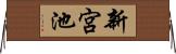 新宮池 Horizontal Wall Scroll
