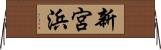 新宮浜 Horizontal Wall Scroll