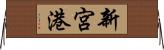 新宮港 Horizontal Wall Scroll