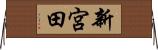 新宮田 Horizontal Wall Scroll