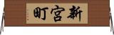 新宮町 Horizontal Wall Scroll