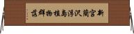 新宮藺沢浮島植物群落 Horizontal Wall Scroll
