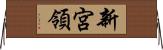 新宮領 Horizontal Wall Scroll