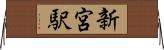 新宮駅 Horizontal Wall Scroll