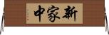 新家中 Horizontal Wall Scroll