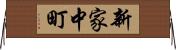 新家中町 Horizontal Wall Scroll