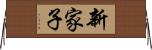 新家子 Horizontal Wall Scroll