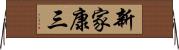 新家康三 Horizontal Wall Scroll