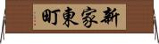 新家東町 Horizontal Wall Scroll