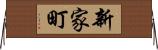 新家町 Horizontal Wall Scroll