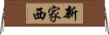 新家西 Horizontal Wall Scroll