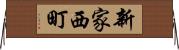 新家西町 Horizontal Wall Scroll