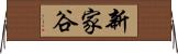 新家谷 Horizontal Wall Scroll