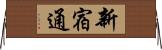 新宿通 Horizontal Wall Scroll
