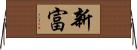新富 Horizontal Wall Scroll