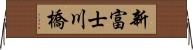 新富士川橋 Horizontal Wall Scroll