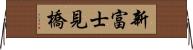 新富士見橋 Horizontal Wall Scroll