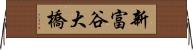 新富谷大橋 Horizontal Wall Scroll