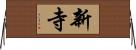 新寺 Horizontal Wall Scroll
