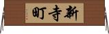 新寺町 Horizontal Wall Scroll