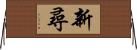 新尋 Horizontal Wall Scroll