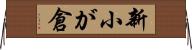 新小が倉 Horizontal Wall Scroll