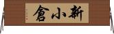 新小倉 Horizontal Wall Scroll