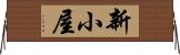 新小屋 Horizontal Wall Scroll