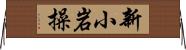 新小岩操 Horizontal Wall Scroll