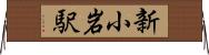 新小岩駅 Horizontal Wall Scroll