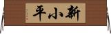 新小平 Horizontal Wall Scroll