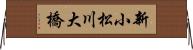 新小松川大橋 Horizontal Wall Scroll