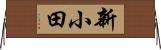 新小田 Horizontal Wall Scroll